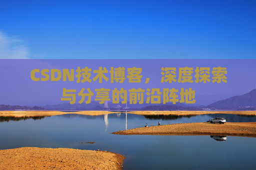CSDN技术博客，深度探索与分享的前沿阵地